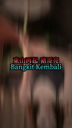 東山再起-豬哥亮