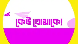 তোমাকে ছাড়া আমি বুঝি