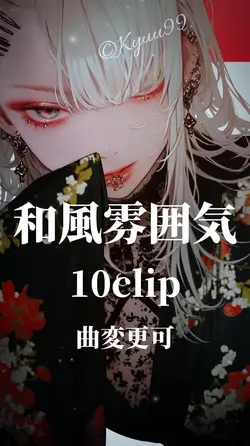 和 雰囲気 10枚 音源変更可