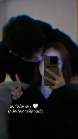 อย่าไปไหนเลยนะ