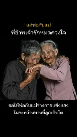 แด่พ่อกับแม่