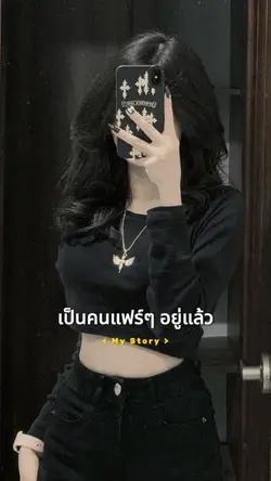 เป็นคนแฟร์ๆอยู่แล้ว