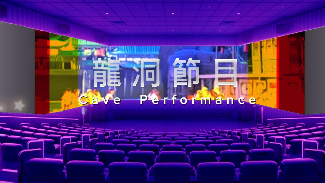 洞穴表演洞