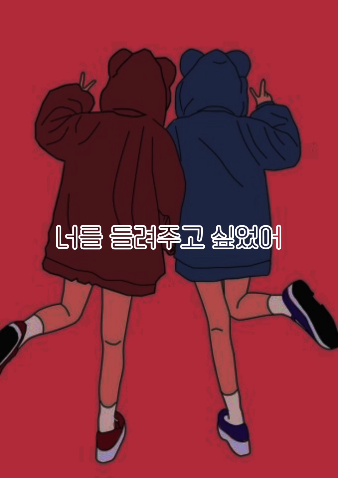 들려주고 싶었어