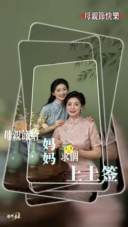 母亲节快乐