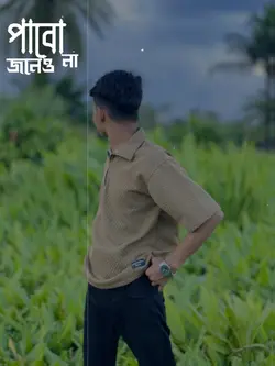 পাবো না জেনেও