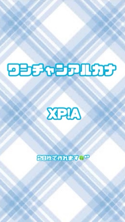 ワンチャンアルカナ/XP!A✩.*˚