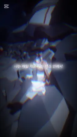 나는 매일 학교 가는 버스 안에서