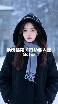 桑田佳祐／白い恋人達