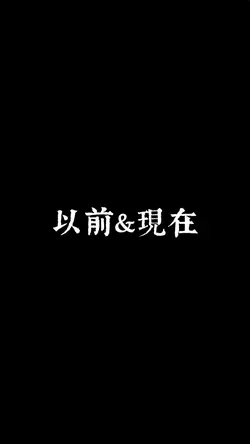 以前&現在