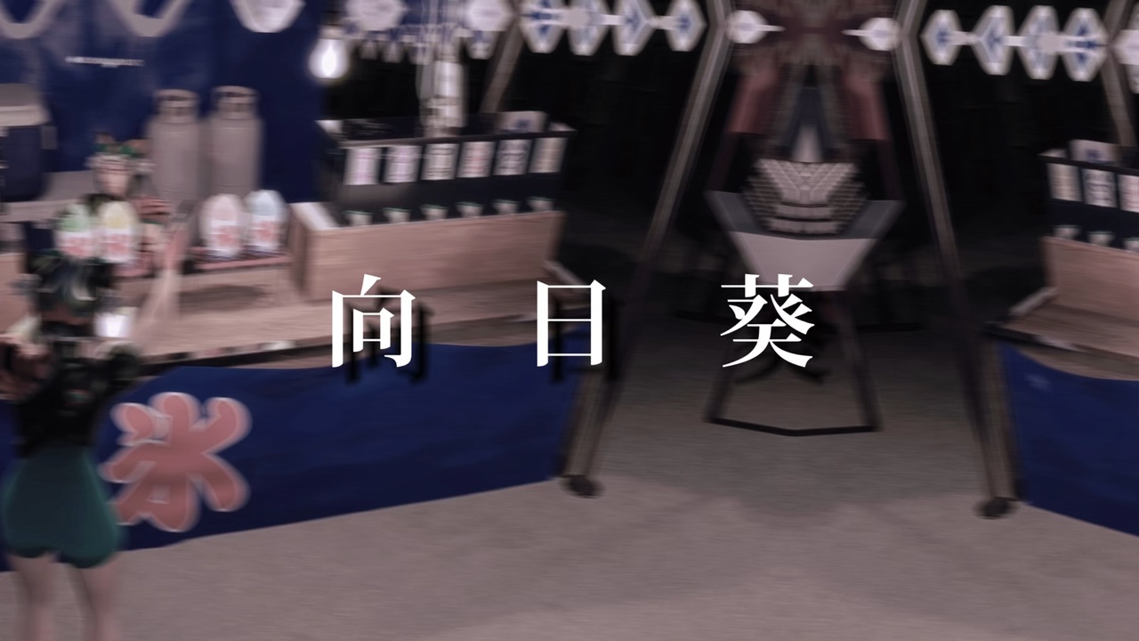 向日葵のような愛を