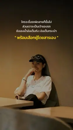 ขับเองเลือกเอง!