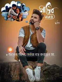 অনেক আদর কইরা 