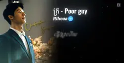 ព្រោះបងក្រ- Poor guy