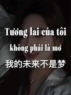 我的未来不是梦