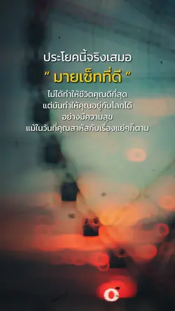 มายเซ็ทที่ดี