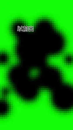 先別刪，讓梗先火一波