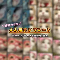 4人用テンプレ
