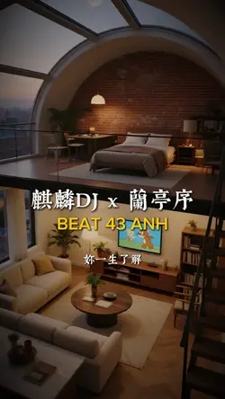 麒麟DJ x 蘭亭序