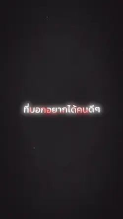 ที่บอกอยากได้คนดีๆ