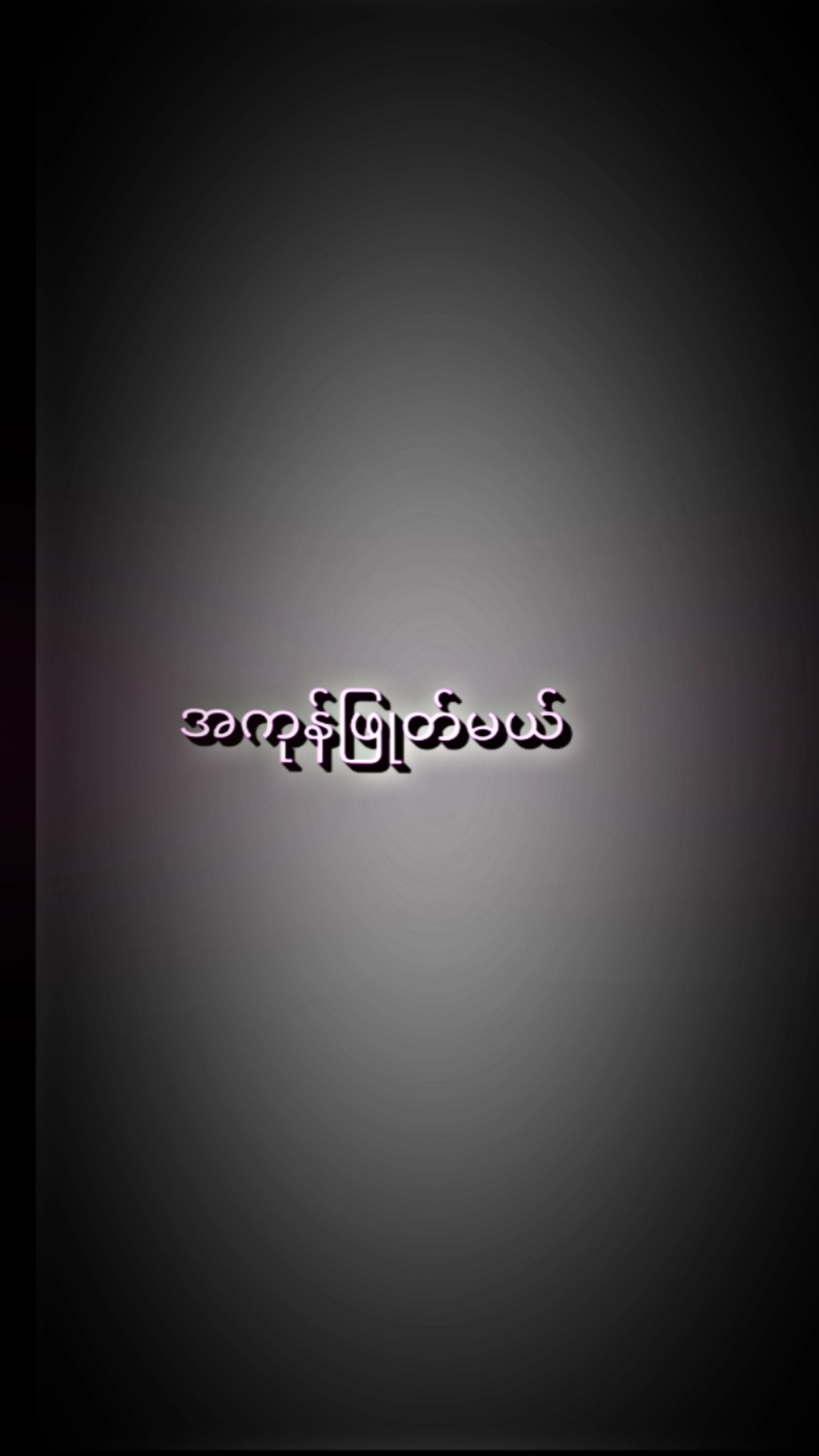 ဒိုးမယ် အကုန်ဖြုတ်