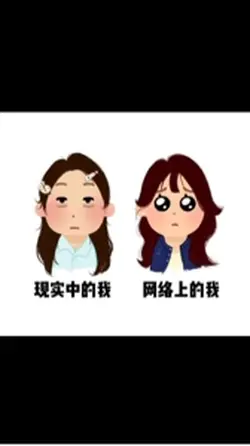 现实的我vs网上的我