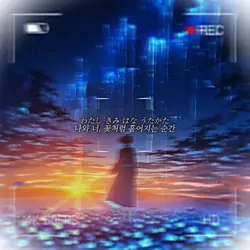 꽃거품 花泡沫