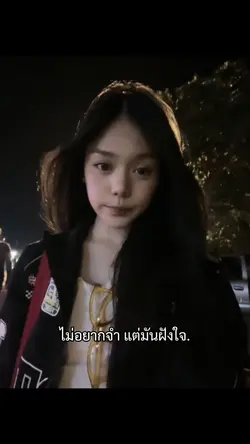 แต่มันฝังใจ