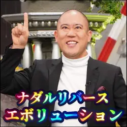 ナダルリバースエボリューション