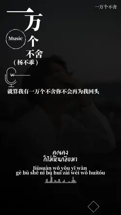 一万个不舍 เพลงจีน