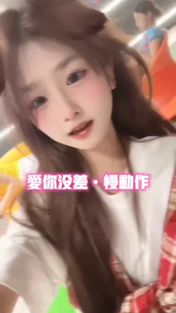 爱你没差•慢动作