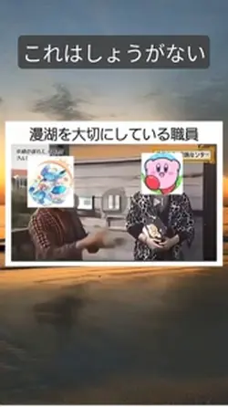 漫湖を大切にしている職員 #twitte