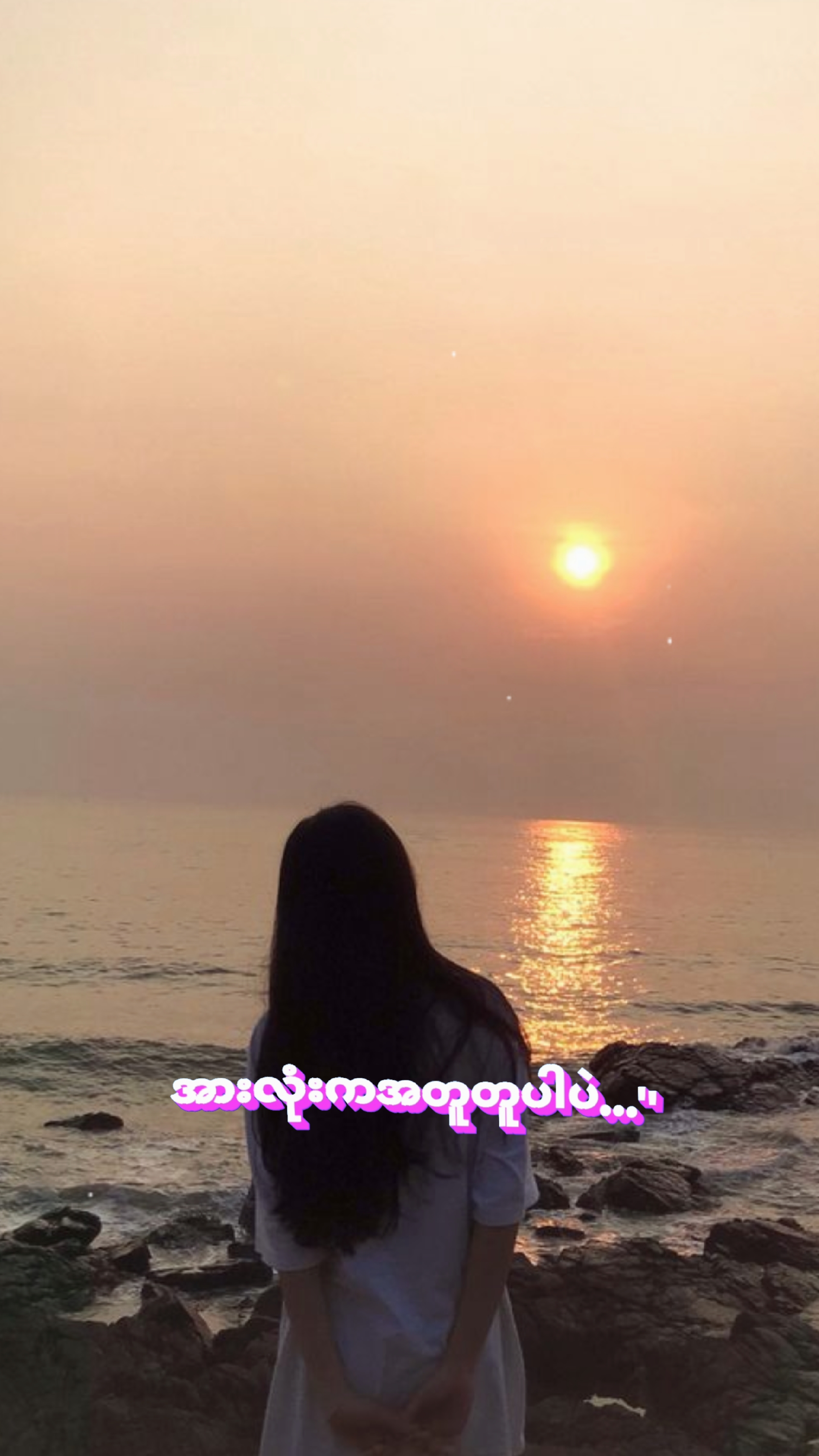 အာလုံးကအတူတူပါပဲ