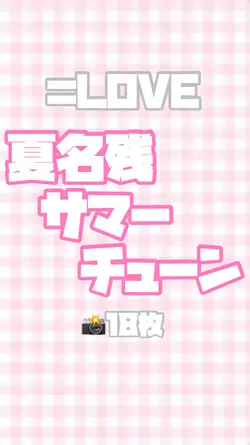 夏名残サマーチューン