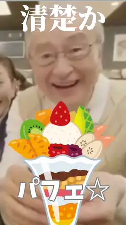 清楚かパフェ☆