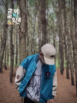 না না তা হবে না