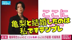 亀梨と結婚しました