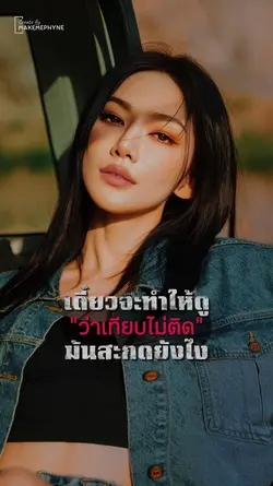 เดี๋ยวจะทำให้ดู
