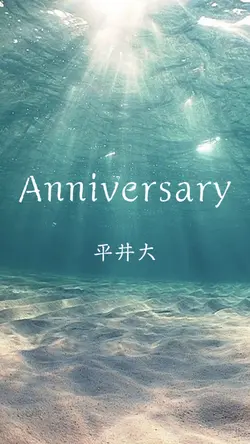 Anniversary 平井大 