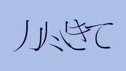 文字