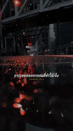 เจ็บเองก็ต้องจบเอง