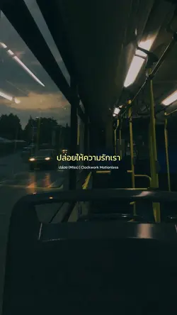 ปล่อย (Miss)