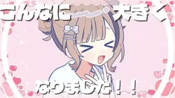こんなに大きくなりました！