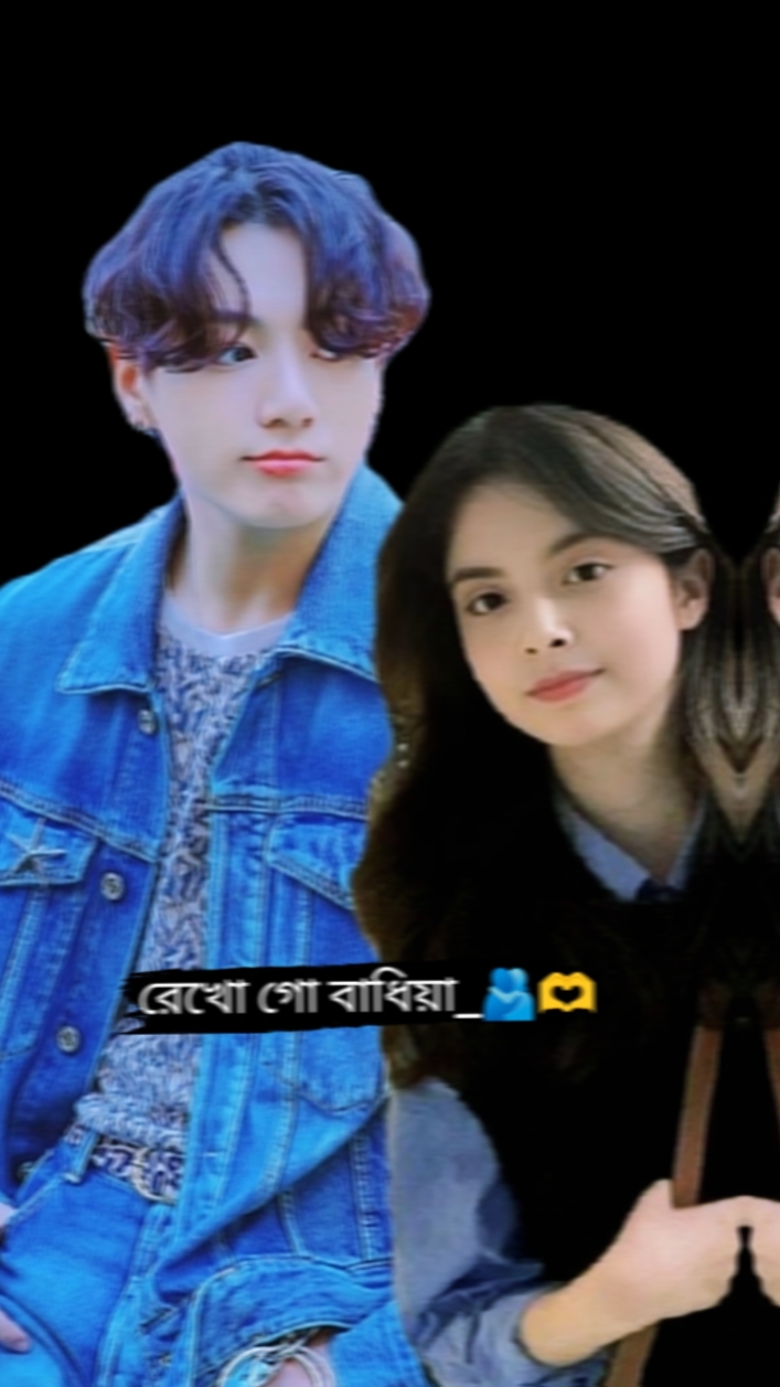 রেখো গো বাধিয়া 