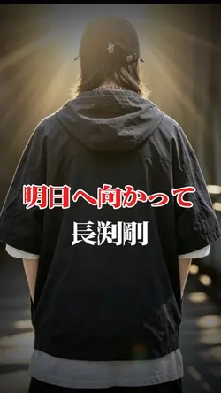 明日へ向かって/長渕剛