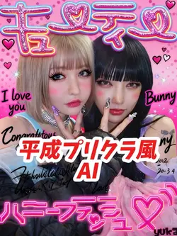平成プリクラ風 AI