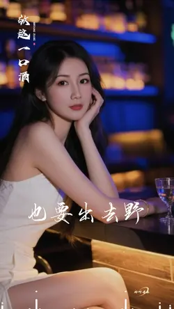 敬这一口酒