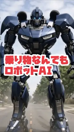 乗り物なんでもトランスフォーム