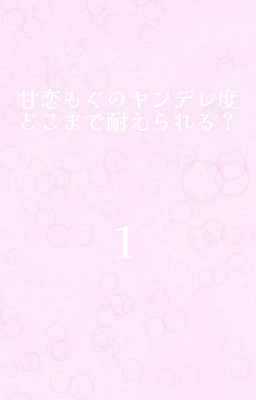 どこまで耐えられる？