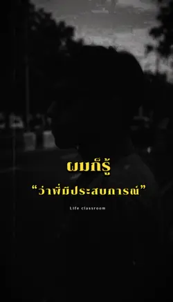 ผมก็รู้ว่าพี่มีประสบการณ์